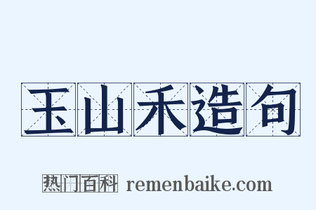 玉山禾造句是什么意思的图片